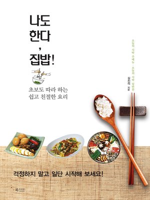 cover image of 나도 한다, 집밥! : 초보도 따라 하는 쉽고 친절한 요리